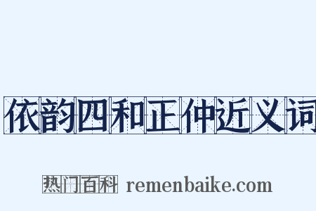 依韵四和正仲近义词是什么意思的图片